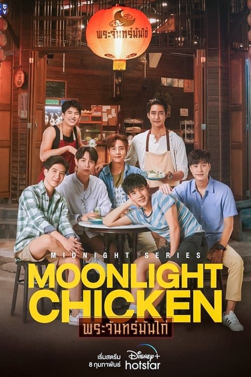ซีรีย์ไทย Moonlight Chicken พระจันทร์มันไก่