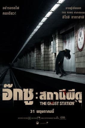 หนังเกาหลี.หนังออนไลน์:The Ghost Station (2022) อ๊กซู สถานีผีดุ