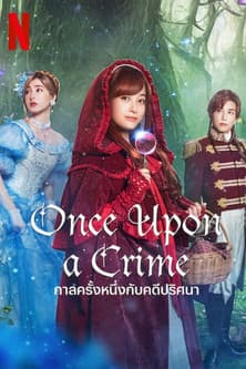 หนังแฟนตาซี.หนังใหม่:Once Upon a Crim (2023) กาลครั้งหนึ่งกับคดีปริศนา