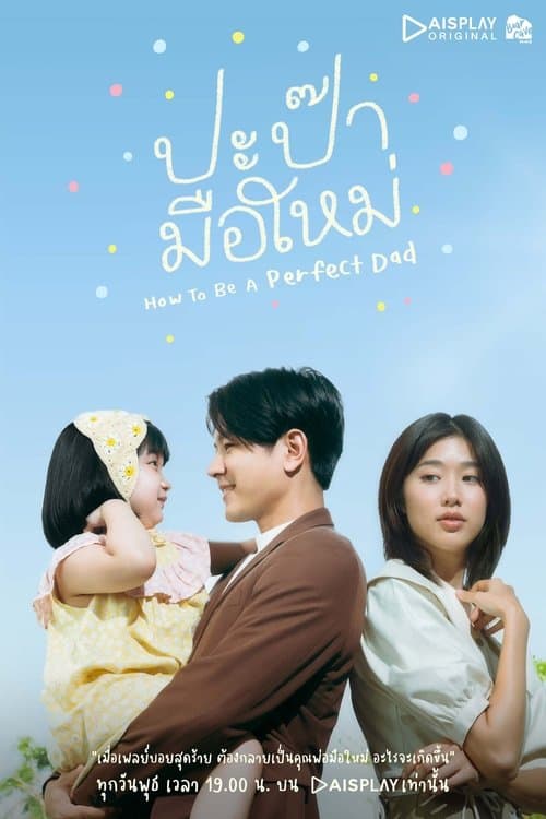 ดูหนัง How to Be a Perfect Dad (2023) ปะป๊ามือใหม่
