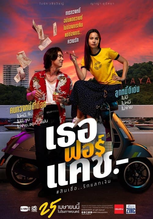 Love You to Debt (2024) เธอ ฟอร์ แคช สินเชื่อ..รักแลกเงิน