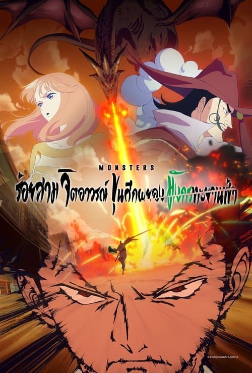 Monsters: 103 Mercies Dragon Damnation (2024) มอนสเตอร์: 103 ความเมตตา สาปมังกร