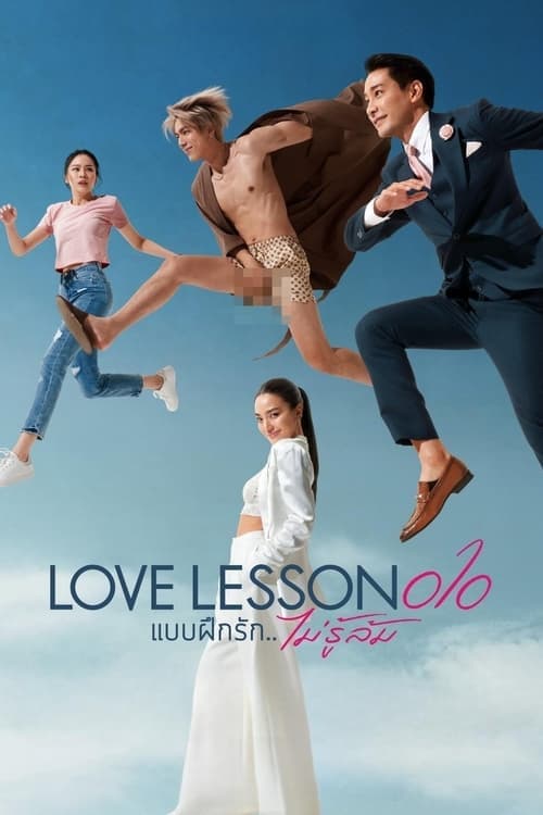แบบฝึกไม่รู้ล้ม Love​ Lesson 010 (2024)