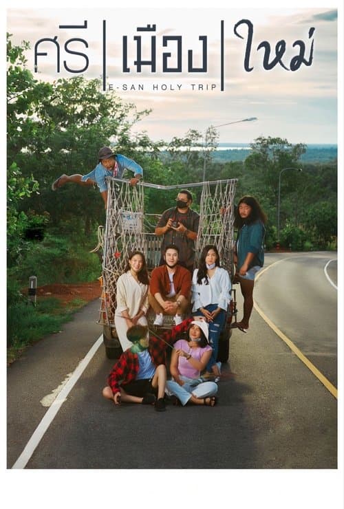 E-San Holy Trip (2022) ศรี เมือง ใหม่