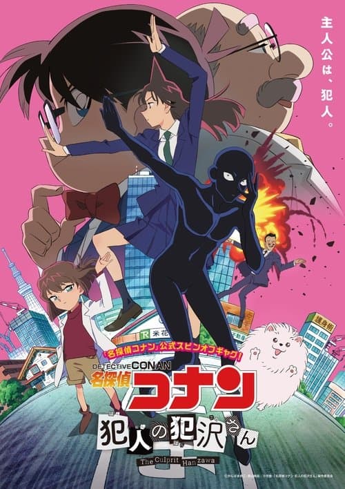 ดูซีรีย์Detective Conan: The Culprit Hanzawa ยอดนักสืบจิ๋วโคนัน: ฮันซาวะ ตัวร้ายสุดโหด