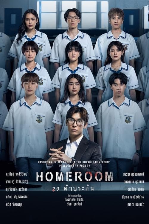 Homeroom 29 ตัวประกัน(2025)-season 1