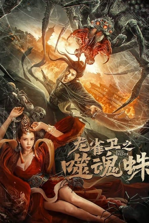 หนังออนไลน์.หนังจีน. Soul Eating Spider (2023) ปีศาจแมงมุมสูบวิญญาณ
