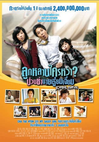 หนังเกาหลี:Scandal Makers (2008) ลูกหลานใครหว่า ป่วนซ่านายเจี๋ยมเจี้ยม