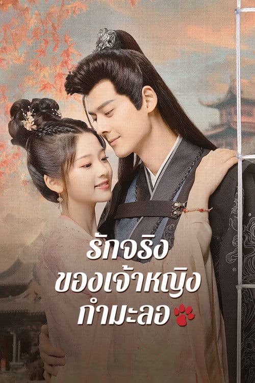 The Substitute Princess's Love รักจริงของเจ้าหญิงกำมะลอ (2024)