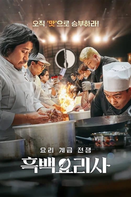 Culinary Class Wars (2024) สงครามเชฟคนละชั้น