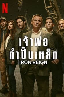Iron Reign เจ้าพ่อกำปั้นเหล็ก (2024)