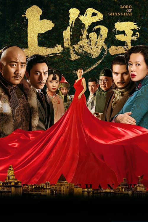 หนังออนไลน์.หนังจีน.ดูหนังเต็มเรื่อง.Lord of Shanghai (2016) โค่นอำนาจเจ้าพ่ออหังการ