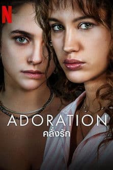 Adoration คลั่งรัก (2024)