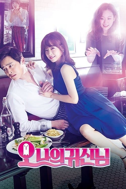 Oh My Ghost (Oh Naui Gwishinnim) (2015) สาวขี้อายกับยัยผีจอมหื่น