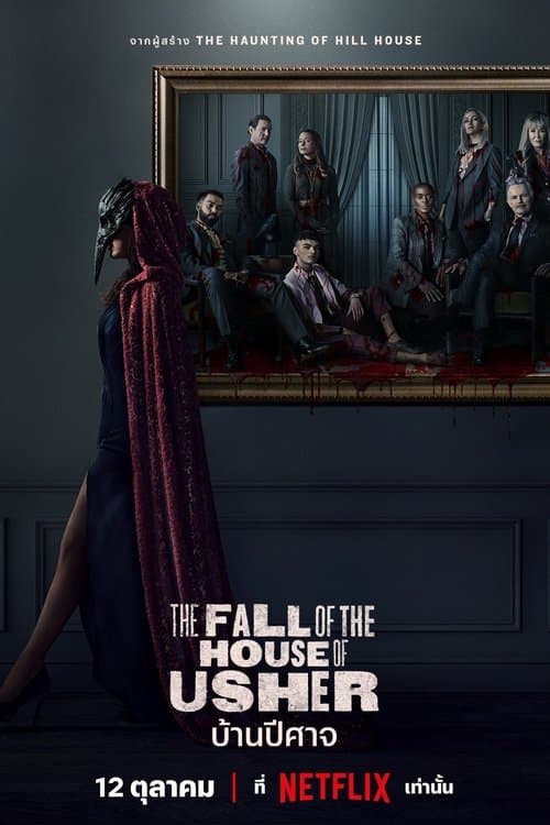 ซีรีย์ฝรั่ง,ซีรีย์เต็มเรื่อง,The Fall of the House of Usher (2023) บ้านปีศาจ