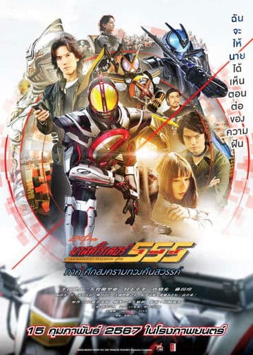 Kamen Rider 555 20th: Paradise Regained (2024)