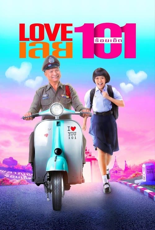 Love เลย 101 (2022)