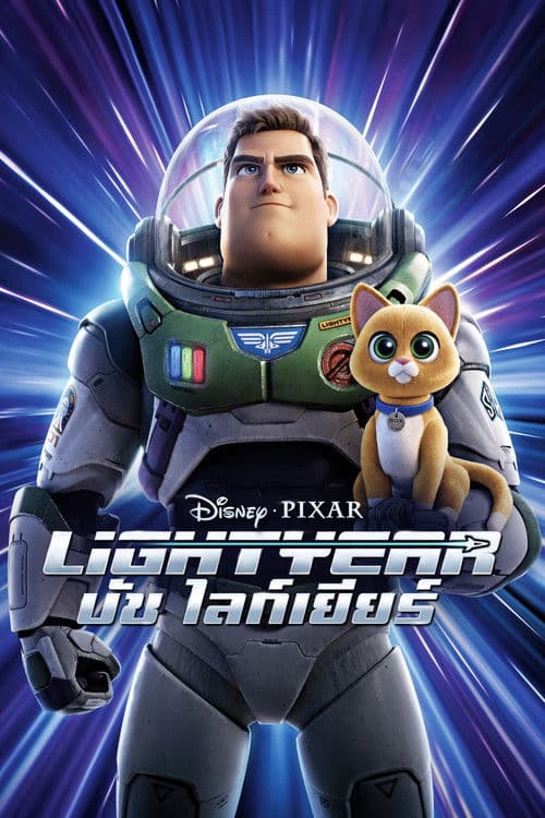 Lightyear (2022) ไลท์เยียร์
