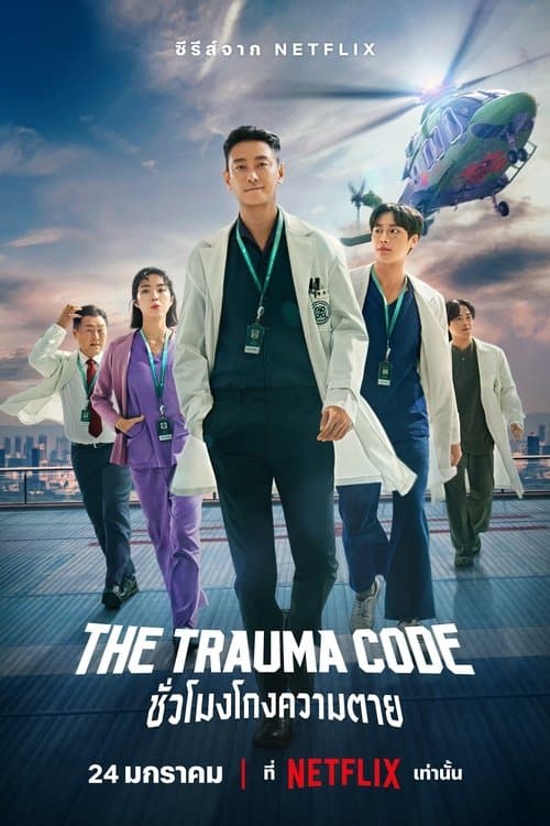 The Trauma Code:ชั่วโมงโกงความตาย (2025) season 1