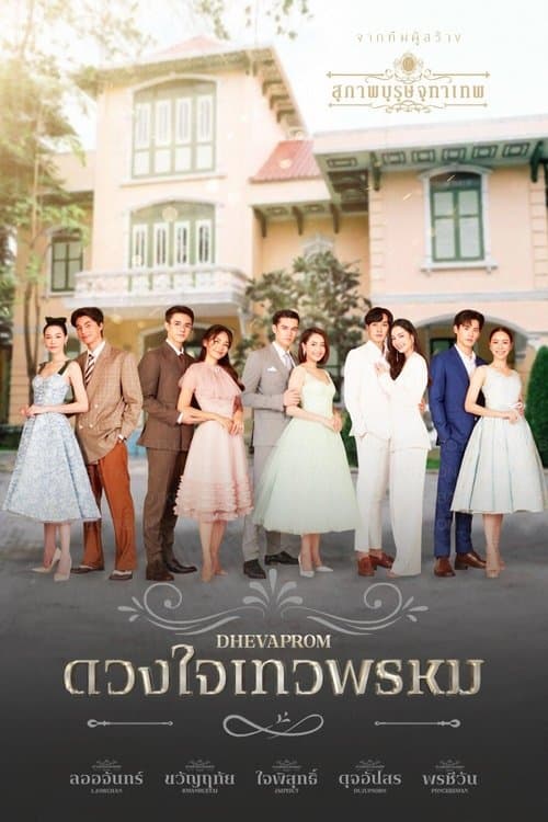 Dhevaprom Dujupsorn (2024) ดวงใจเทวพรหม ดุจอัปสร