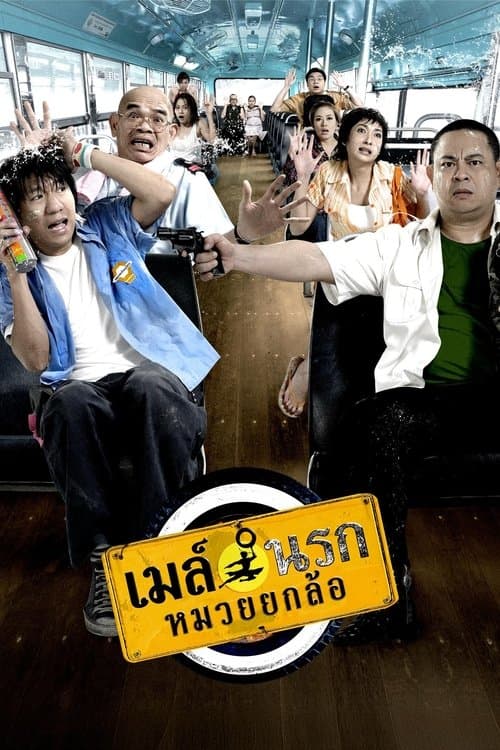 Bus Lane (2007) เมล์นรก หมวยยกล้อ