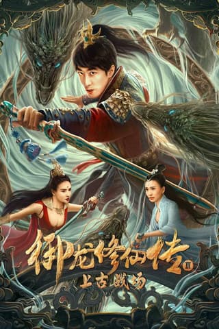 ดูหนังออนไลน์ Dragon Sword Ancient Battlefield (2023) ตำนานยวี่หลงบำเพ็ญเซียน 3 สนามรบโบราณ
