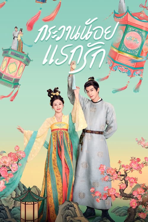 Youthful Glory (2025) กระวานน้อยแรกรัก