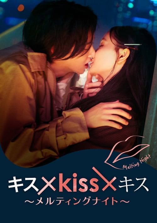 หนังญี่ปุ่น.หนังออนไลน์.Kiss Kiss Kiss Melting Night (2022)