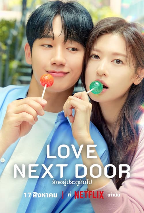 Love Next Door รักอยู่ประตูถัดไป (2024) season 1