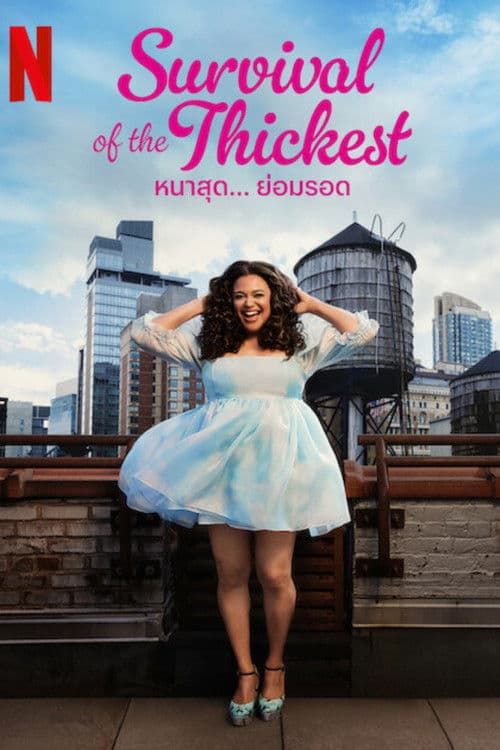 Survival of the Thickest-season 2 (2025) - หนาสุด... ย่อมรอด