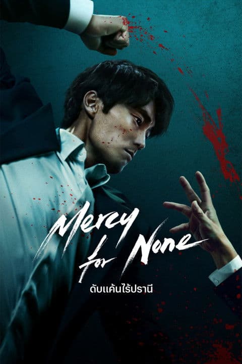 Mercy for None ดับแค้นไร้ปรานี (2025)
