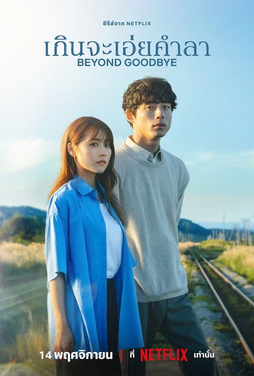 Beyond Goodbye เกินจะเอ่ยคำลา