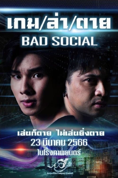 ภาพยนตร์ไทย เรื่องใหม่ ดูฟรีที่นี่ Bad Social (2023) เกม / ล่า / ตาย