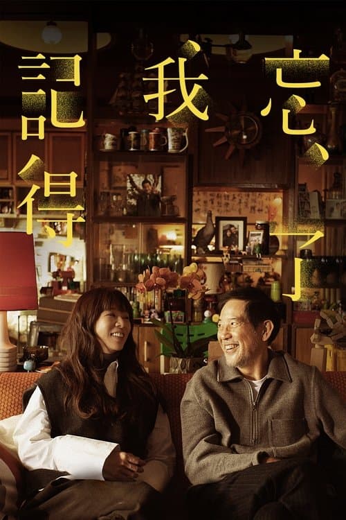 Forget You Not (2025) ไม่มีวันลืมเลือน