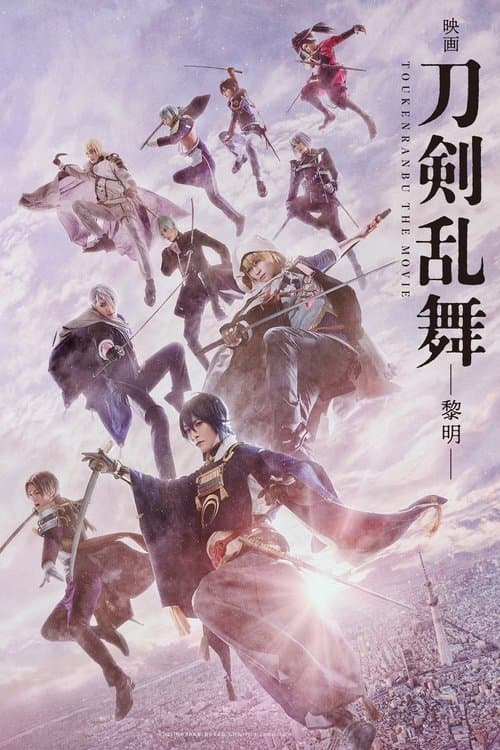 Touken Ranbu 2 (2023) ศึกรุ่งอรุณ