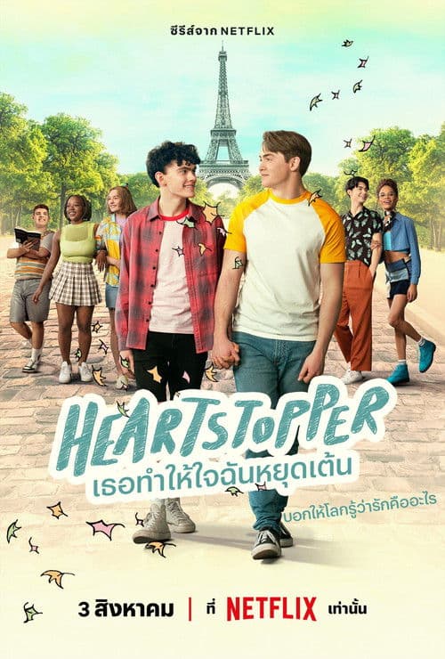 โปสเตอร์หนัง Heartstopper (2024) เธอทำให้ใจฉันหยุดเต้น season 3