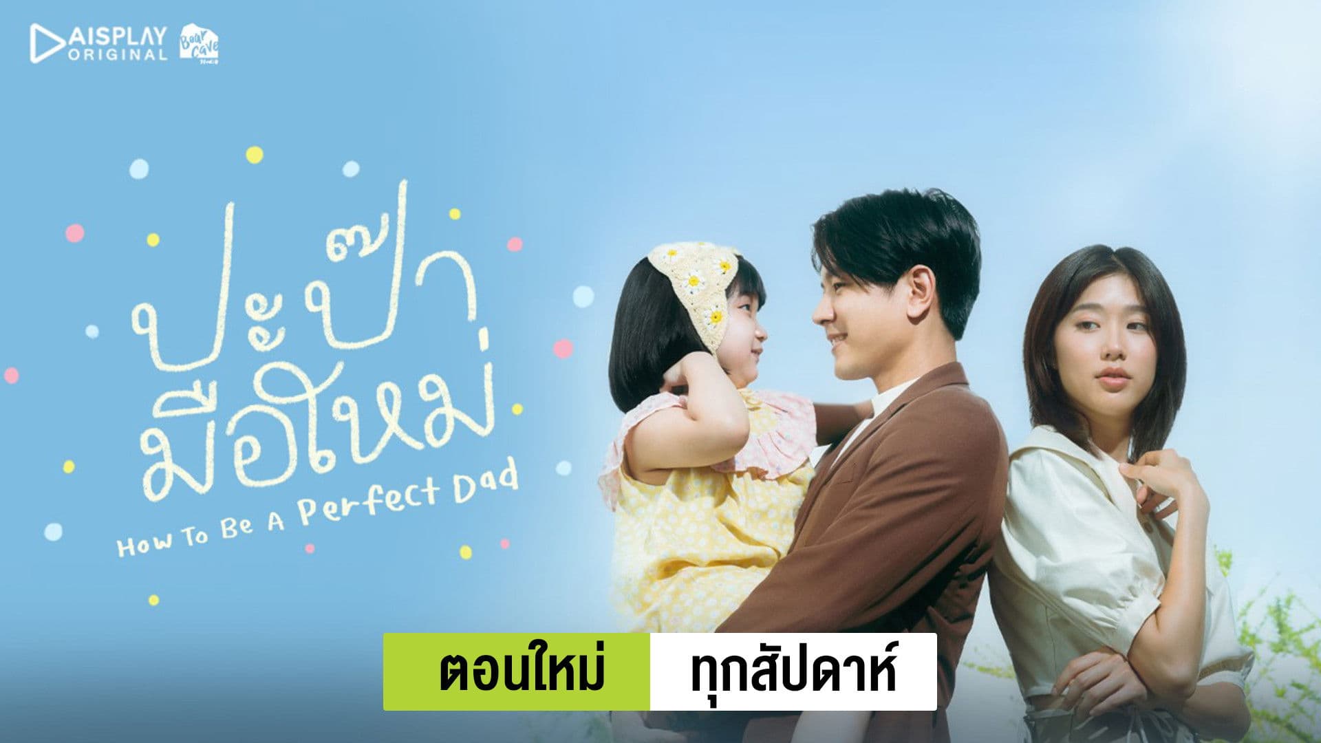 ดูหนัง How to Be a Perfect Dad (2023) ปะป๊ามือใหม่