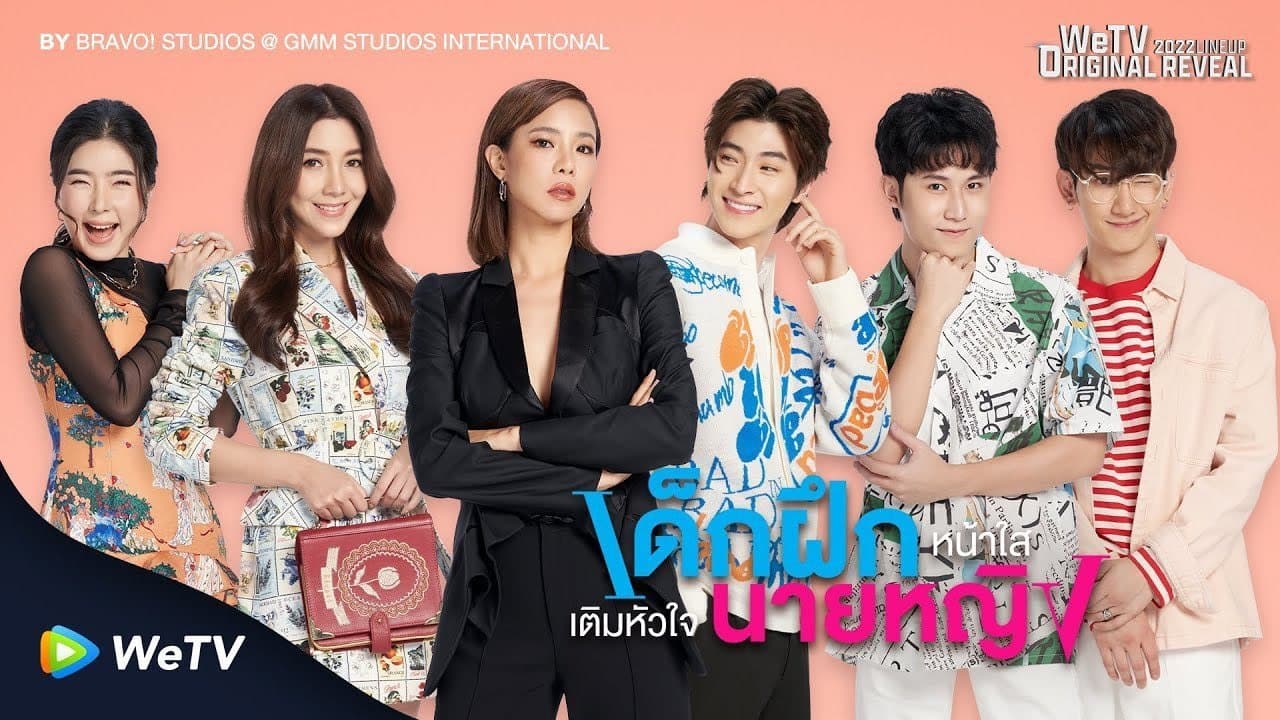 Intern in My Heart เด็กฝึกหน้าใส เติมหัวใจนายหญิง (2024)