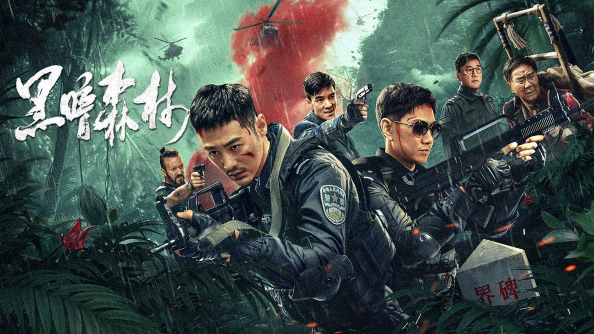 Dark Forest (2024) ป่าลึกคืนมืดมิด