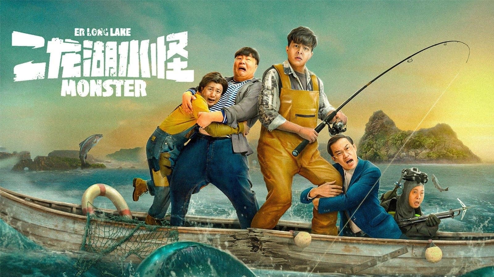 Monster of Er Long Lake (2025) สัตว์ประหลาดแห่งทะเลสาบเอ๋อหลง