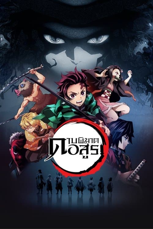 ซีรีย์การ์ตูนญี่ปุ่น.Kimetsu no Yaiba Katanakaji no Sato-hen (2023) ดาบพิฆาตอสูร ภาคหมู่บ้านช่างตีดาบ