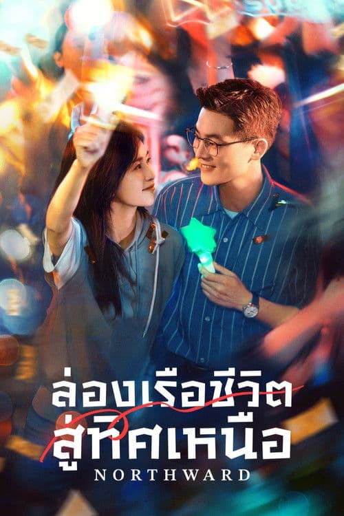 Northward -season 1 (2025) ล่องเรือชีวิตสู่ทิศเหนือ