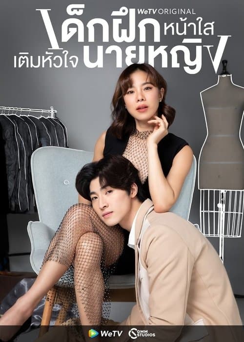 Intern in My Heart เด็กฝึกหน้าใส เติมหัวใจนายหญิง (2024)