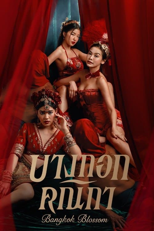 บางกอกคณิกา Bangkok Blossom (2024)