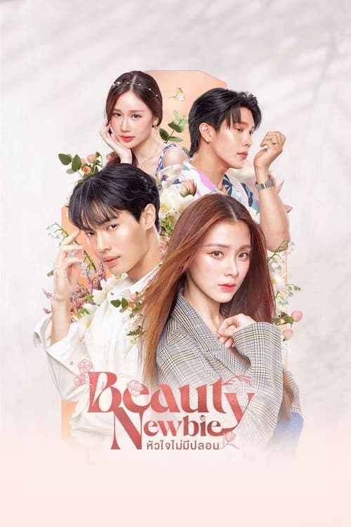 Beauty Newbie หัวใจไม่มีปลอม (2024)